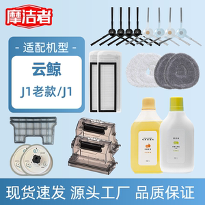 适配云鲸扫地机器人配件J1老款J1耗材边刷滤网清洁液抹布尘盒托盘