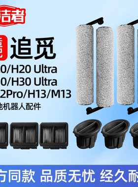 适配追觅洗地机器人配件耗材H20/H30/H12Pro滚刷滤芯网地面清洁液