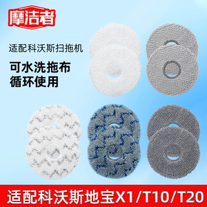 适配科沃斯扫地机器人地面清洁拖布抗菌抹布耗材X1/X2/T10/T20T30