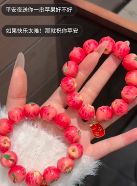 ins高颜值苹果仿真手串情侣礼物