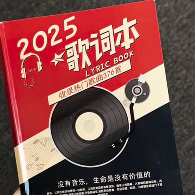 2025歌词本抖音火爆流行网红经典明星片周边免抄376首明信新歌榜