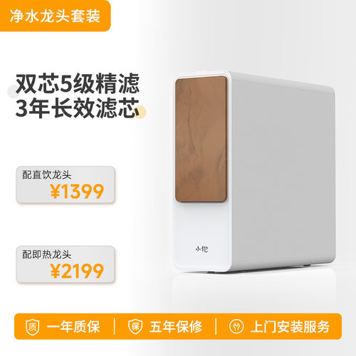 小狍反渗透厚膜加热直饮净水套装