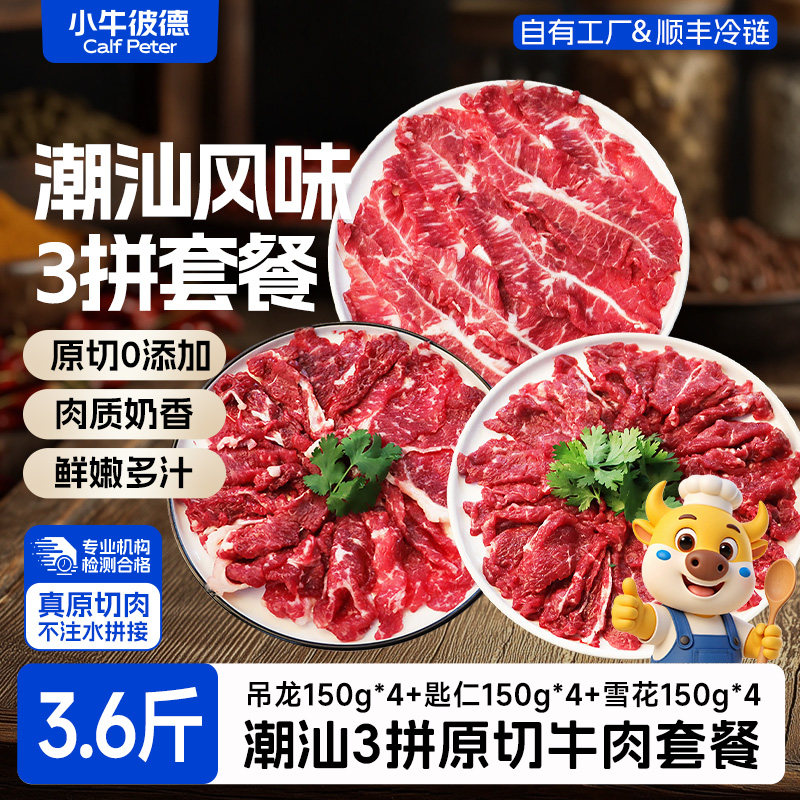 小牛彼德潮汕三拼原切牛肉片吊龙雪花匙仁无添加涮烤雪花全加桶