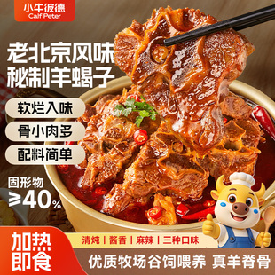 小牛彼德羊蝎子羊肉火锅半成品加热速食香辣清炖酱香羊脊髓熟食