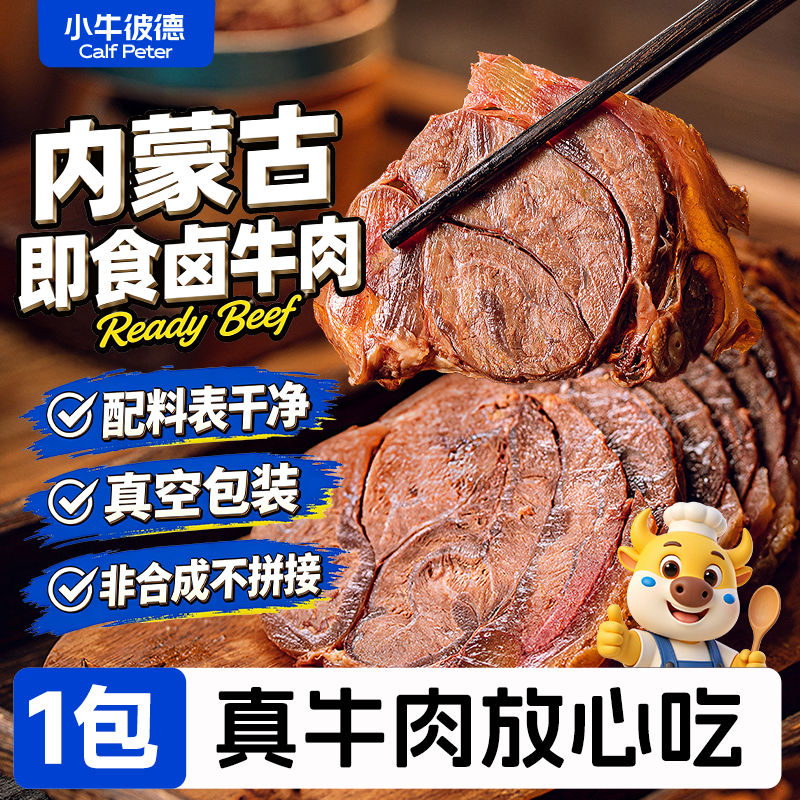 小牛彼德内蒙古特产五香酱卤牛肉含料包真空即食牛肉零食含料包