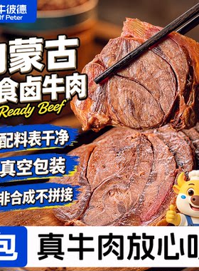 小牛彼德内蒙古特产五香酱卤牛肉含料包真空即食牛肉零食含料包