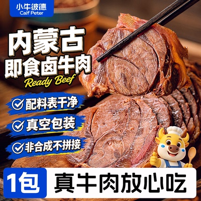 小牛彼德内蒙古特产五香酱卤牛肉含料包真空即食牛肉零食含料包