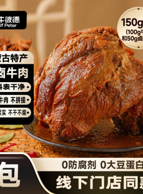 【顺买专享】小牛彼德内蒙古特产五香酱卤牛肉含料包真空即食牛肉