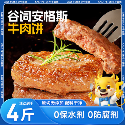 小牛彼德澳洲原切谷饲安格斯牛肉饼汉堡肉饼早餐儿童半成品4斤装