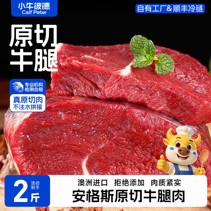 小牛彼德牛腿肉澳洲安格斯原切