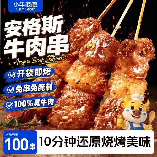小牛彼德澳安格斯牛肉串露营烤串空气炸锅半成品烧烤烤肉生鲜食材
