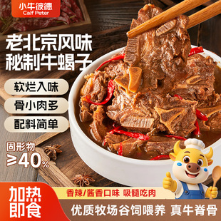 小牛彼德牛蝎子火锅加热即食酱香香辣牛脊骨半成品速食贴骨肉熟食