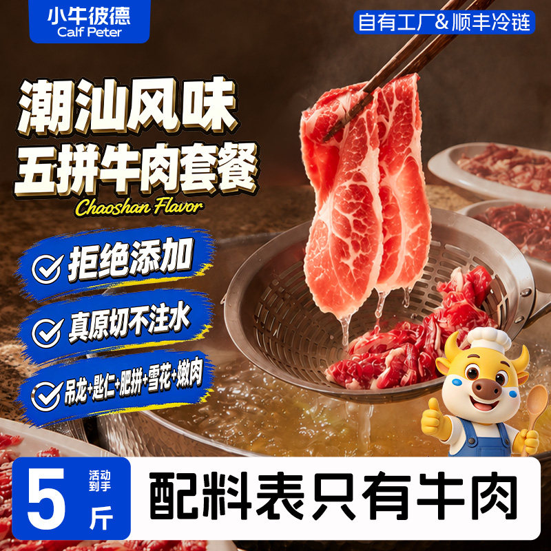 小牛彼德潮汕风味五拼原切牛肉片吊龙匙仁雪花无添加烧烤火锅食材