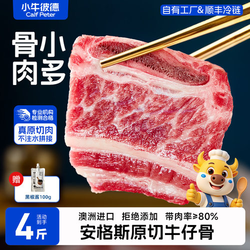 小牛彼德澳洲进口安格斯谷饲原切牛仔骨4斤正宗无添加牛排骨肋排