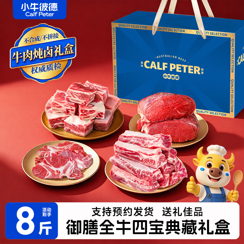 小牛彼德安格斯牛肉八斤礼盒
