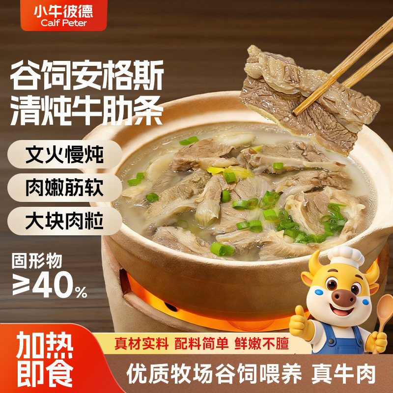 小牛彼德清炖牛肋条炖煮去骨牛肉熟食半成品加热即食食材预制菜,水产肉类/新鲜蔬果/熟食,牛腩/牛腩制品,淘宝优惠券,粉丝福利购,淘宝优惠卷