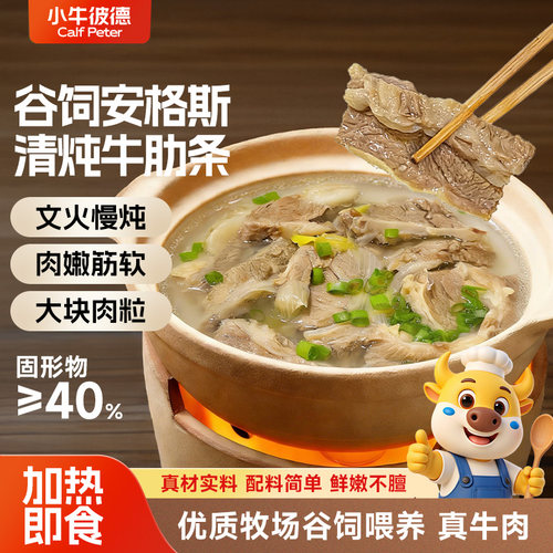 小牛彼德清炖牛肋条炖煮去骨牛肉熟食半成品加热即食食材预制菜