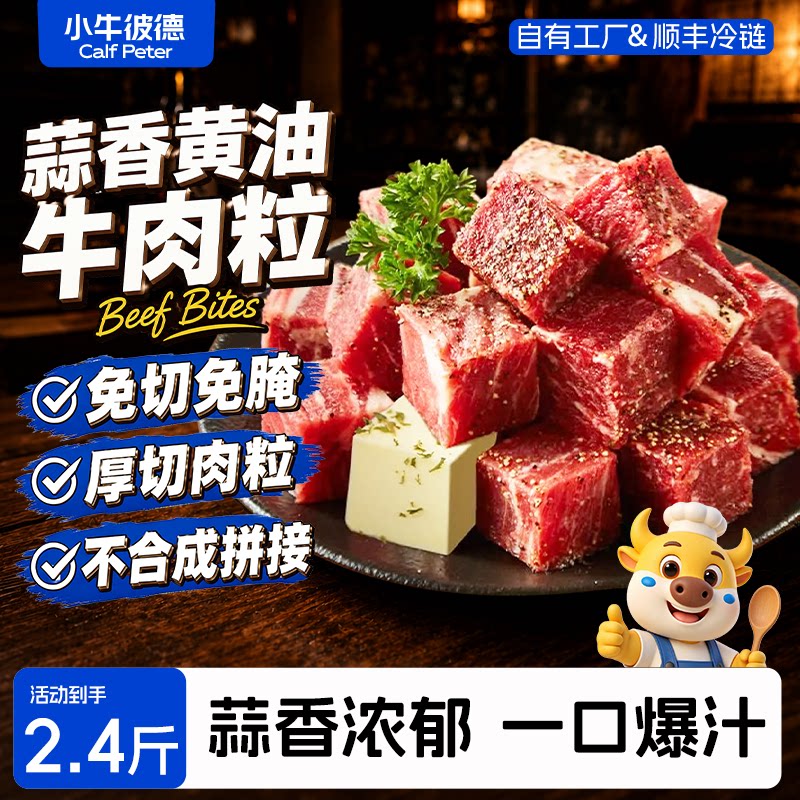 小牛彼德蒜香黄油牛肉粒雪花烧烤牛肉空气炸锅半成品调理生鲜牛腩