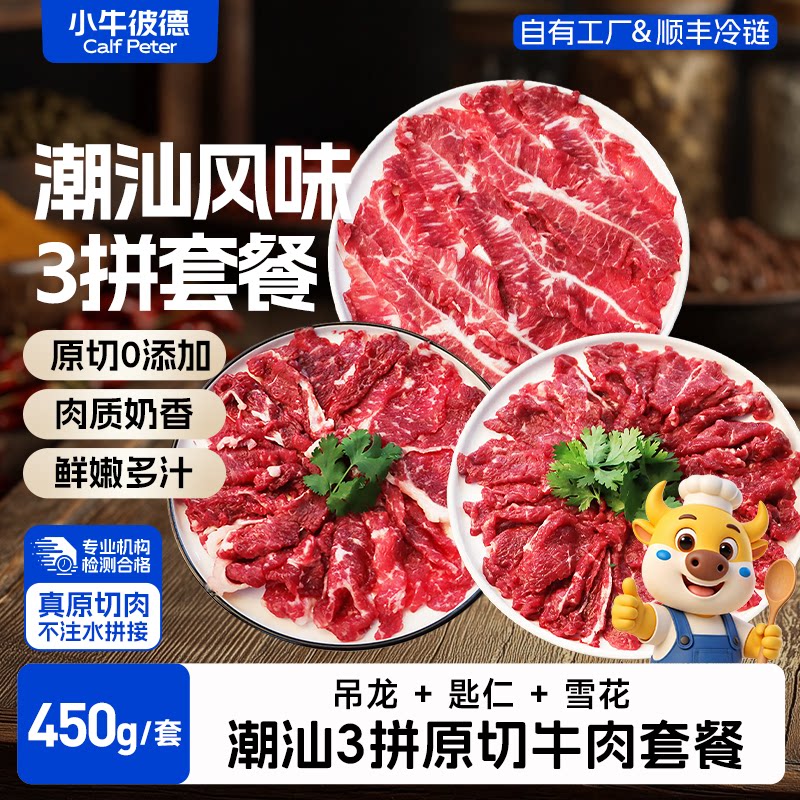 小牛彼德潮汕三拼原切牛肉片吊龙雪花匙仁无添加涮烤雪花生鲜牛肉