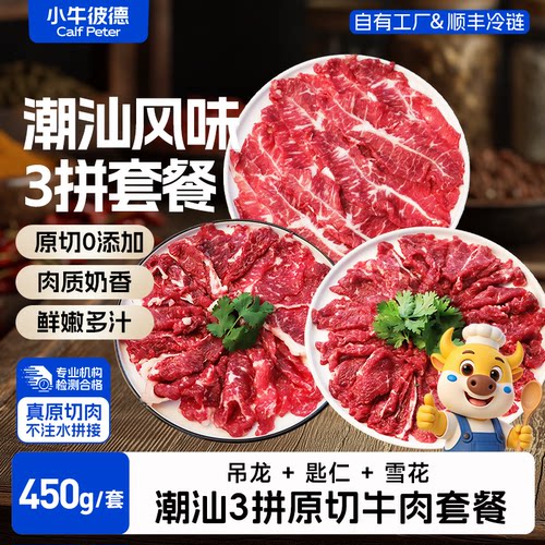 小牛彼德原切牛肉片潮汕三拼