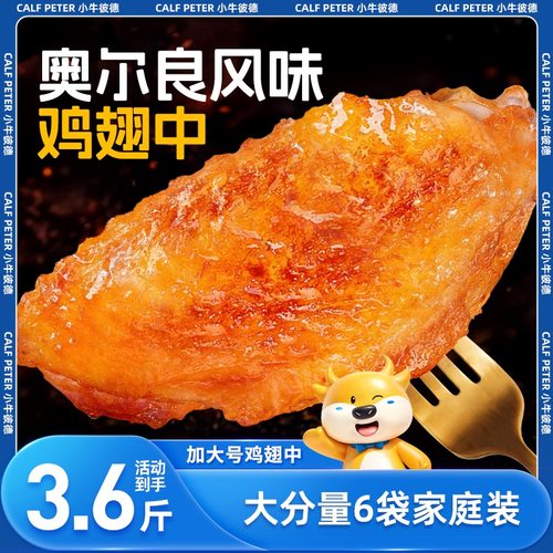 小牛彼德奥尔良烤鸡翅中翅