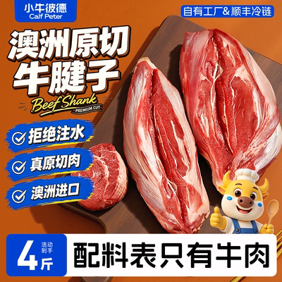 【百亿】小牛彼德澳洲进口安格斯原切牛腱子无添加谷饲酱卤牛肉