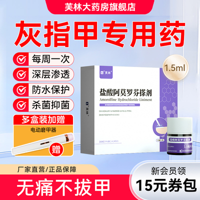 【芙林】盐酸阿莫罗芬搽剂5%*1.5ml*1瓶/盒灰指甲真菌感染