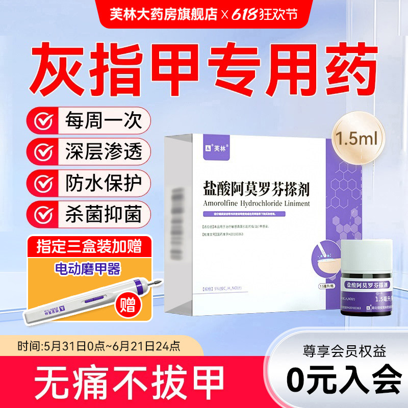 芙林盐酸阿莫罗芬搽剂1.5ml擦灰指甲治疗专用药正品旗舰店去甲癣