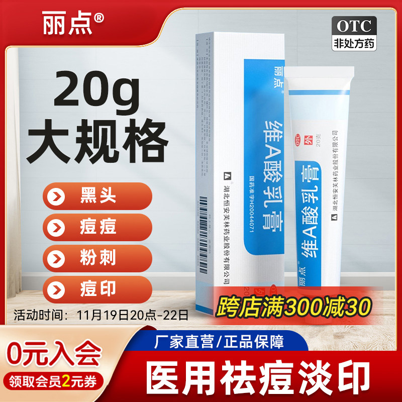 丽点维a酸乳膏20g大规格祛痘痤疮药膏维a酸乳胶膏淤青黑色素黑头