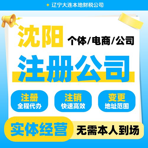 沈阳个体户营业执照注销注册工商注销解异常公司企业电商线上代办