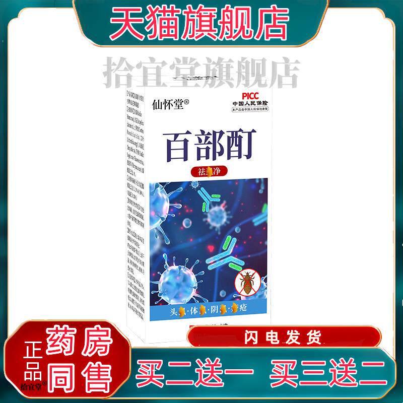 仙怀堂百部酊喷剂去儿童头虱体虱立净阴虱螨虫跳蚤液