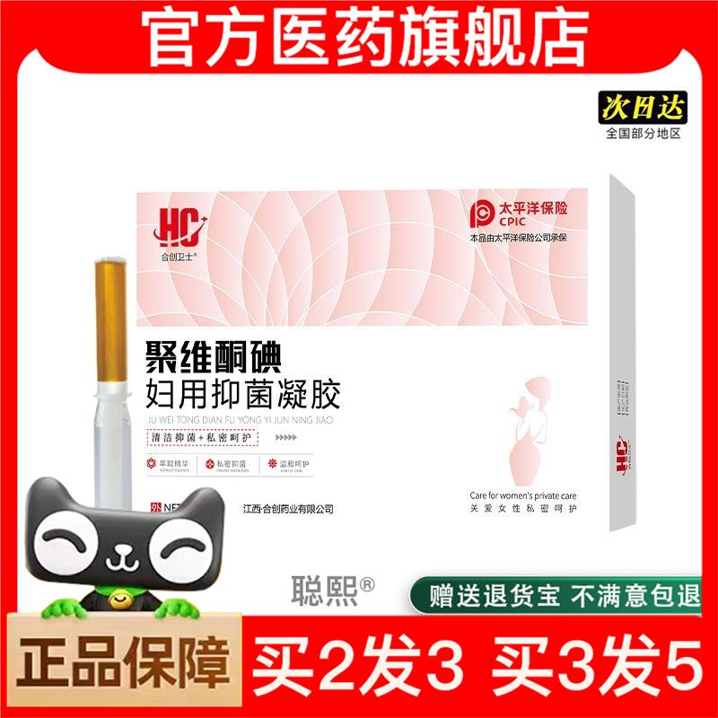 官方正品合创卫士聚维酮碘妇用凝胶女性俬处护理私密保养抑菌凝胶