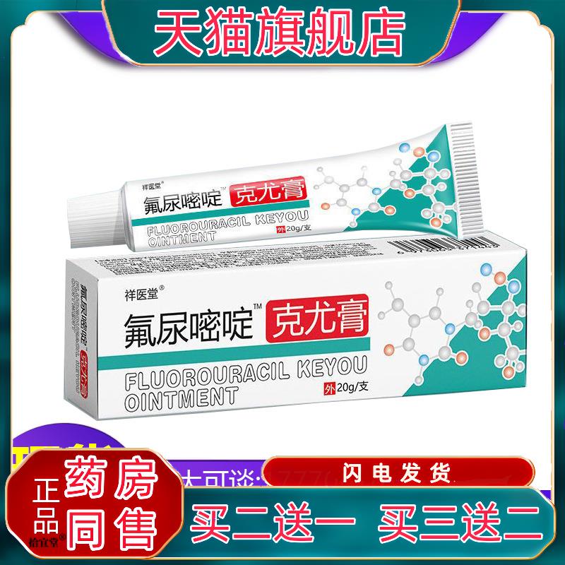 百分五氟尿嘧啶软膏店丝状尤外用脲咪喹莫乳膏氟尿尤必净