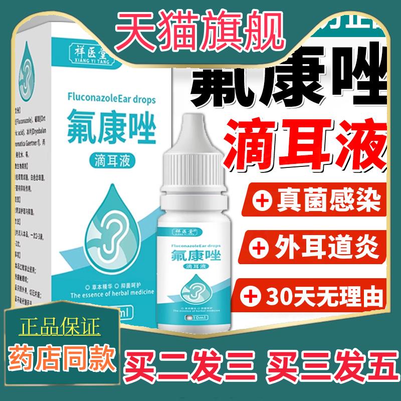 祥医堂氟康唑氟康挫滴耳液耳朵真菌霉菌感染外耳道中耳10耳朵痒