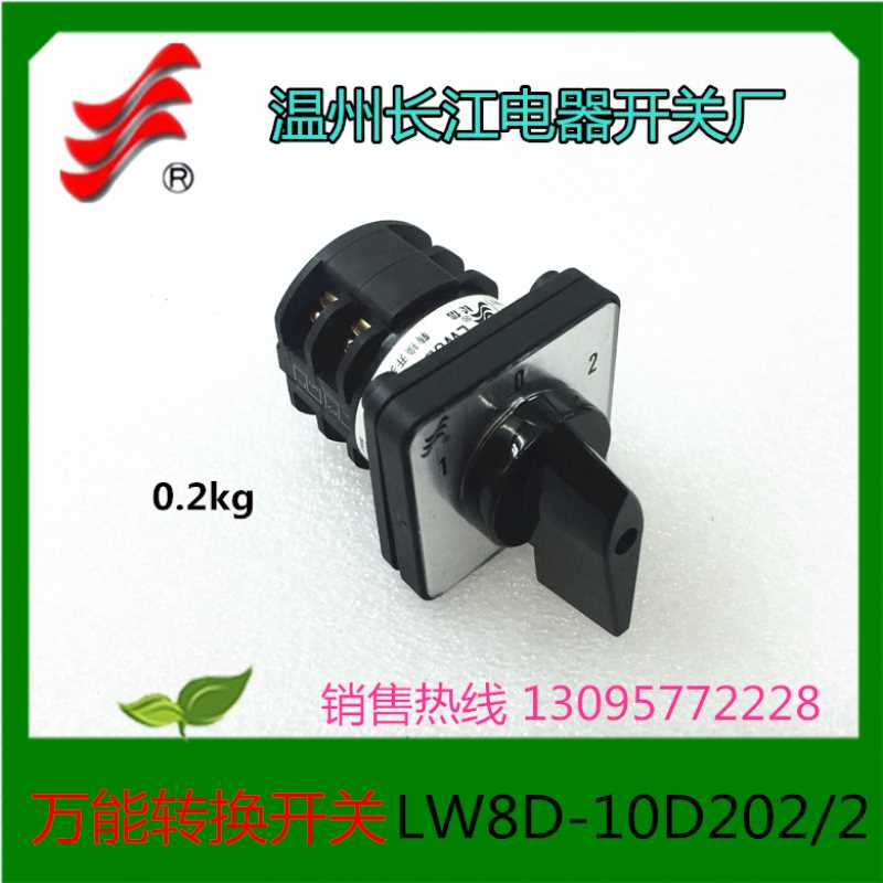 温州长江 长信电器万能转换开关组合开关LW8D-10D202/2 LW8-10/2