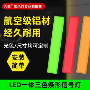 条形一体报警机床三色灯大型数控设备车间仓库24V长排信号灯 九家