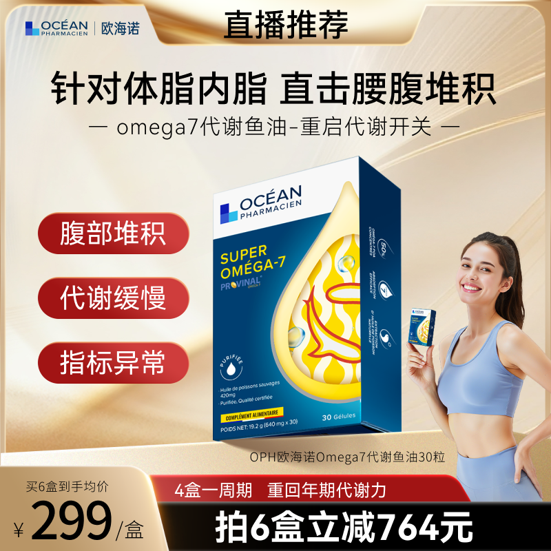 【直播推荐】OPH欧海诺代谢鱼油omega7高纯高浓度深海男女非omeg3