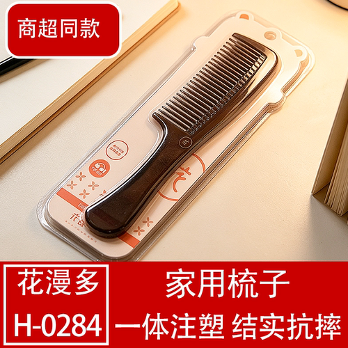 花漫多一体注塑抗摔防静电梳子