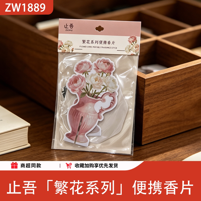 止吾繁花便携随身香薰卡片