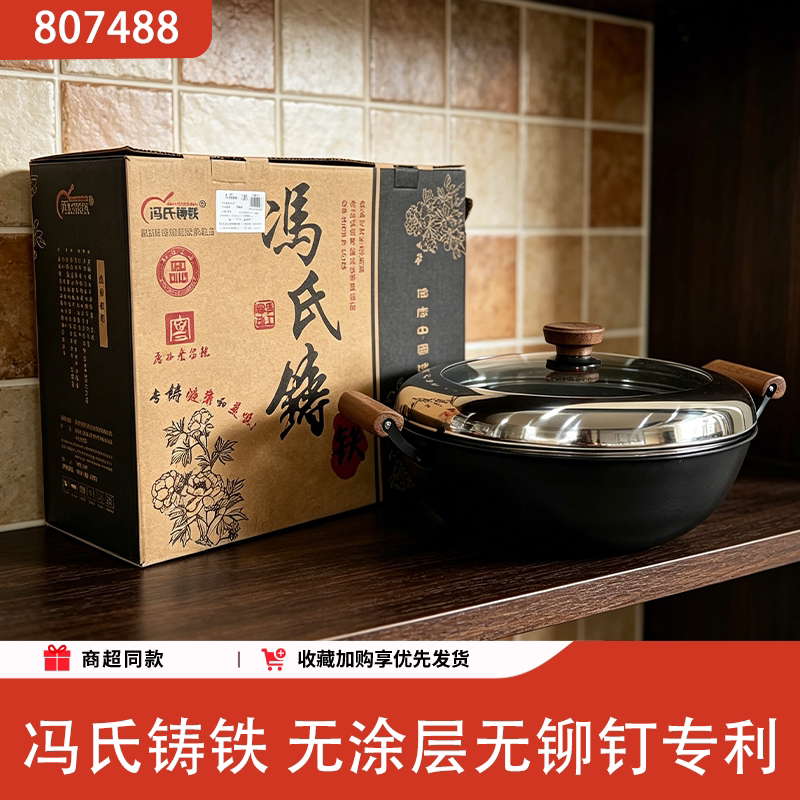 冯氏铸铁无涂层无铆钉专利炒锅