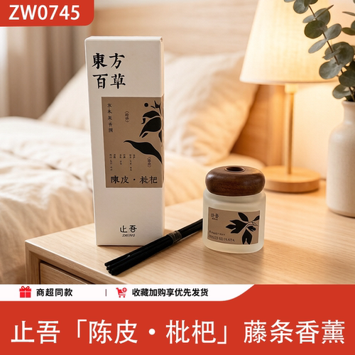 止吾藤条香薰枇杷持久留香