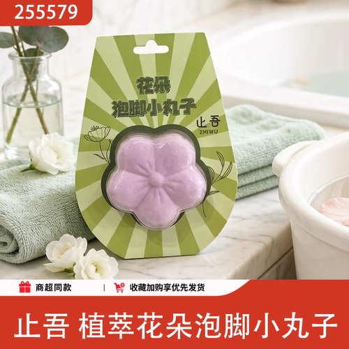 止吾植萃花朵泡脚浴足剂