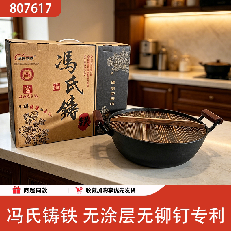 冯氏铸铁无涂层不粘炒锅通用