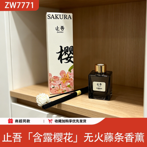 止吾樱花无火藤条香薰持久留香