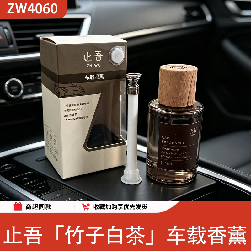 止吾车载香薰白茶竹子持久除味