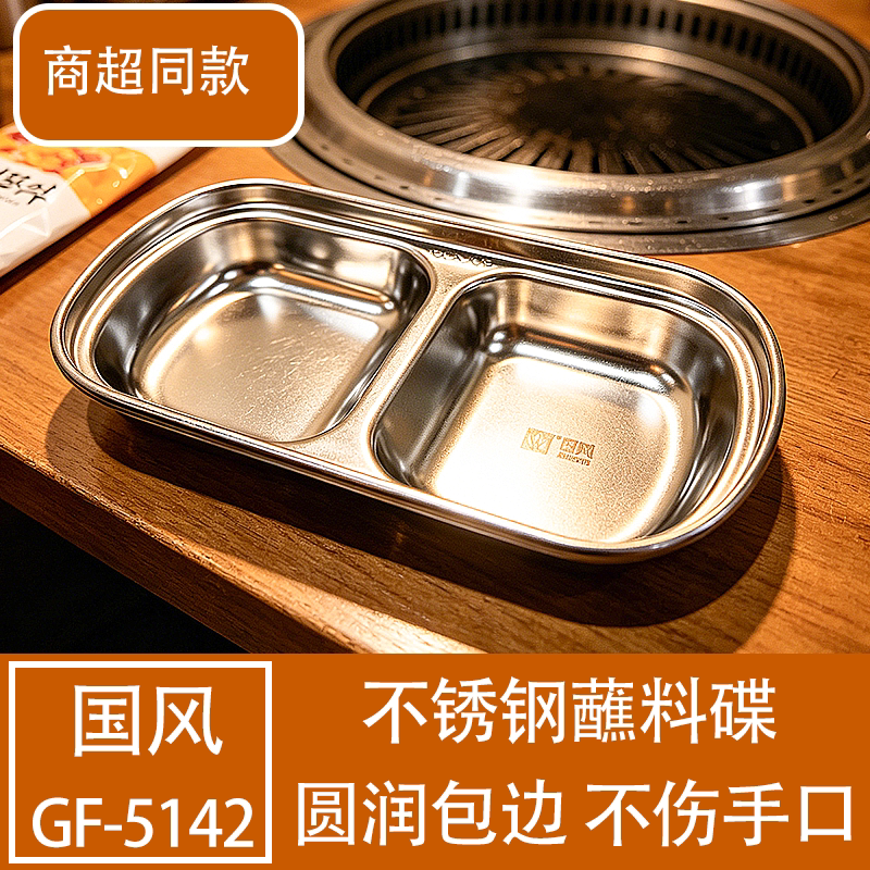 304不锈钢双格分隔蘸料碟