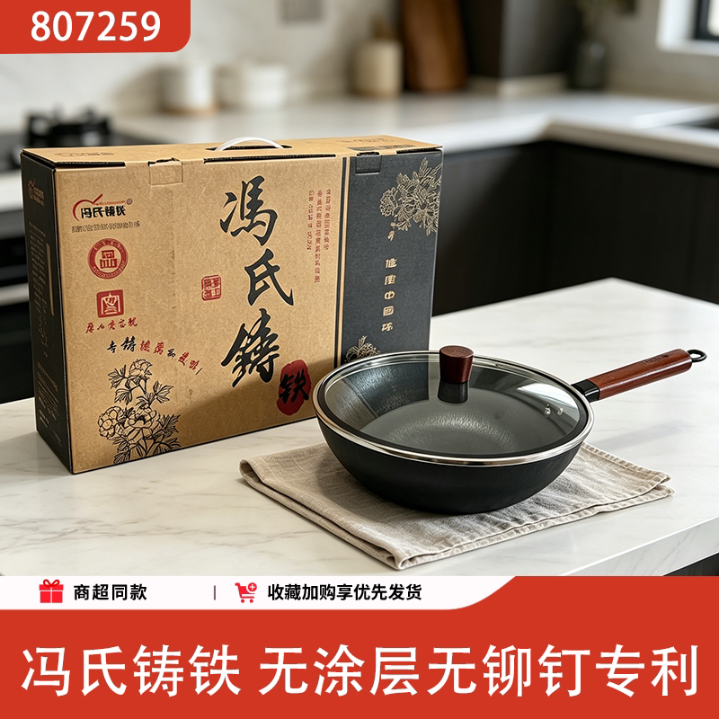 冯氏铸铁无涂层无铆钉木柄炒锅
