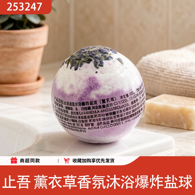 止吾薰衣草香氛泡澡浴球爆炸盐