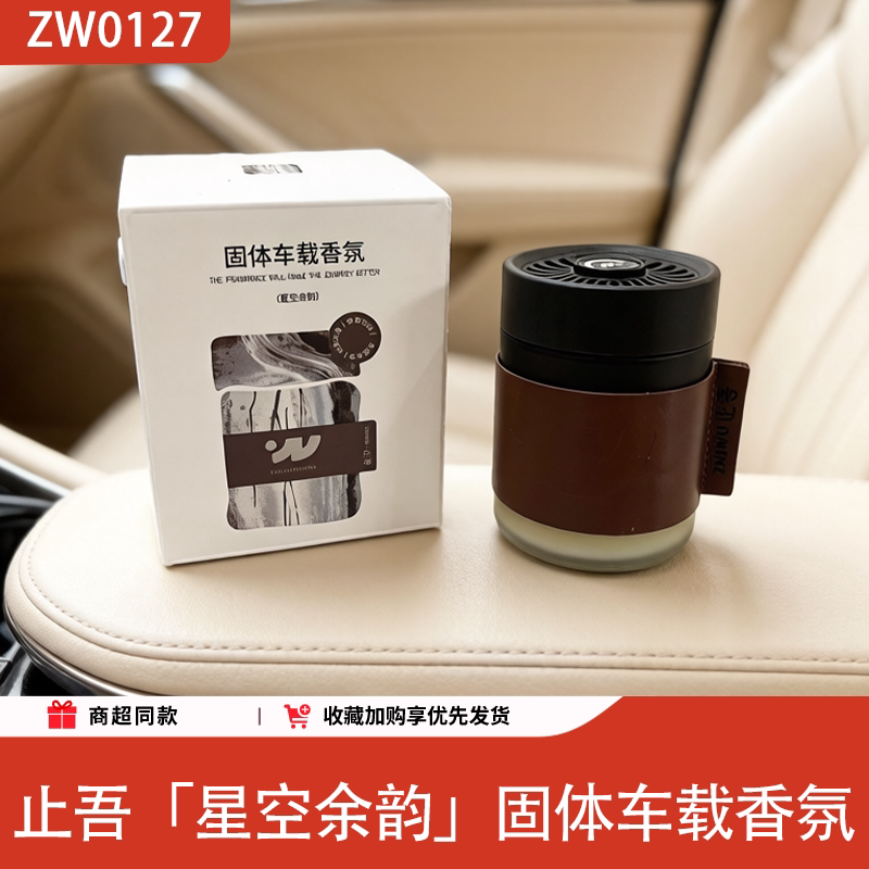 止吾固体车载香薰复古除味