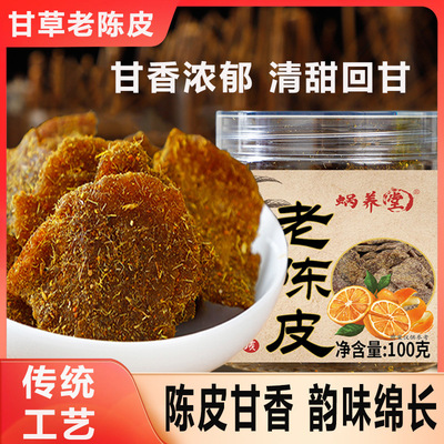 酸甜甘草陈皮片正宗广东新会